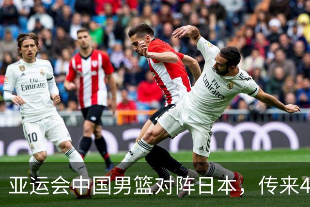亚运会中国男篮对阵日本，传来4好消息和2坏消息，男篮赢球有戏